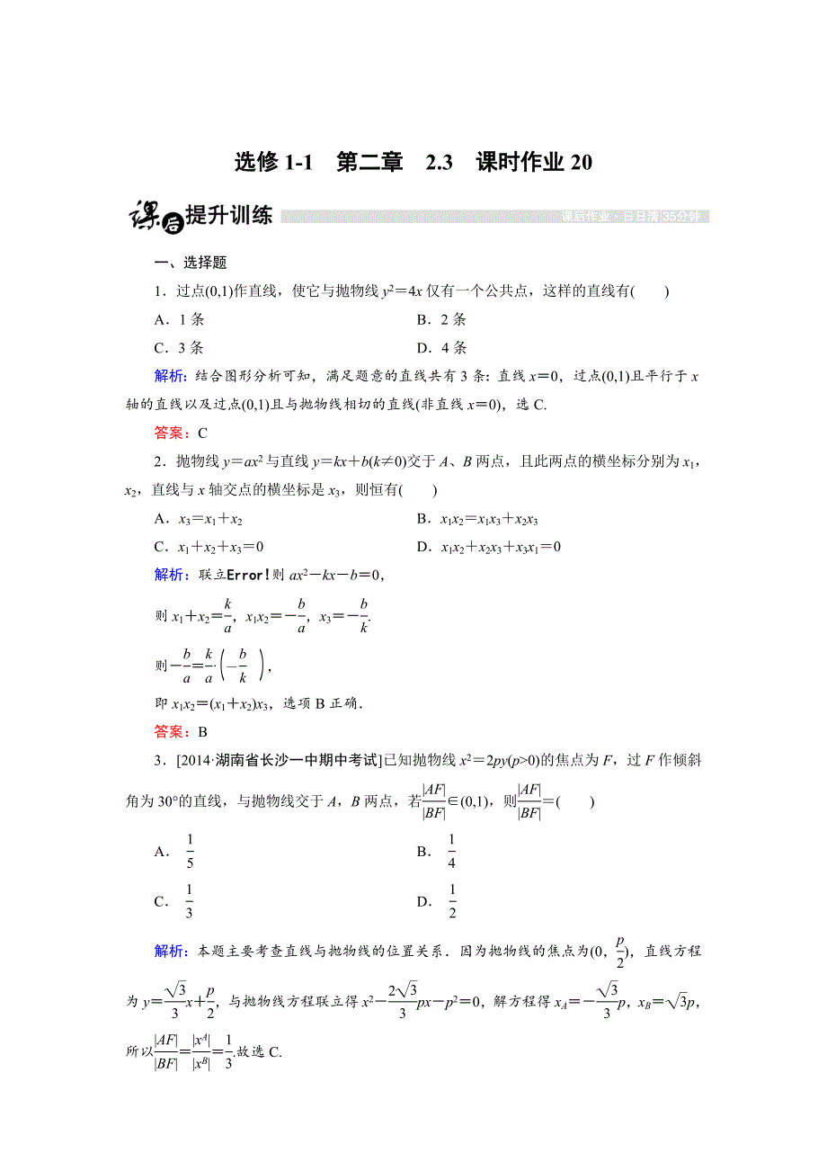 高中数学人教B版选修11课时作业：2.3.3 抛物线的几何性质2 Word版含解析_第1页