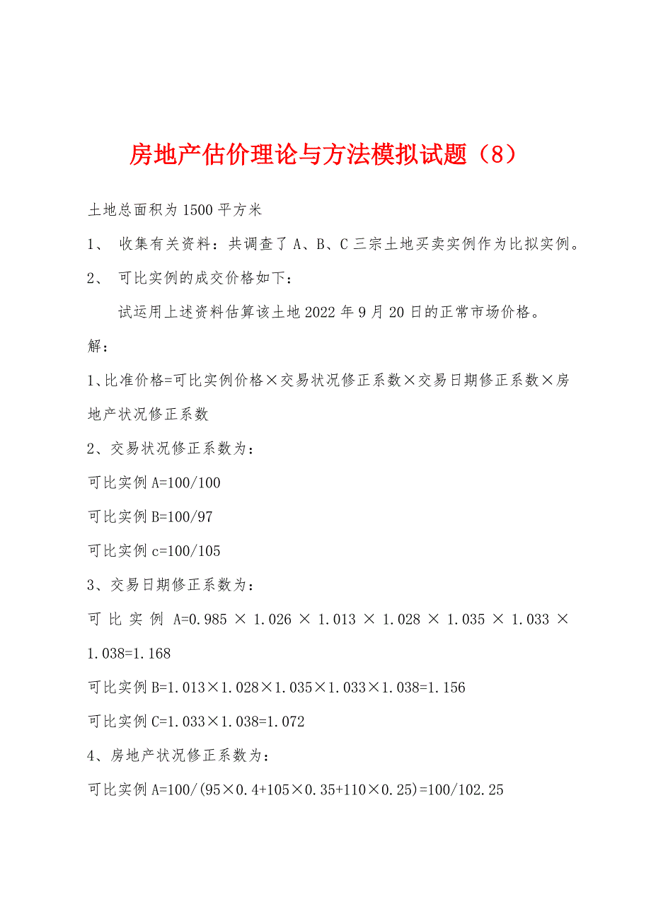 房地产估价理论与方法模拟试题(8).docx_第1页