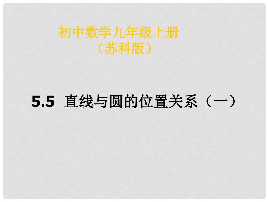 江苏省金湖县外国语学校九年级数学上册 5.5直线与圆的位置关系（一）课件 苏科版_第1页