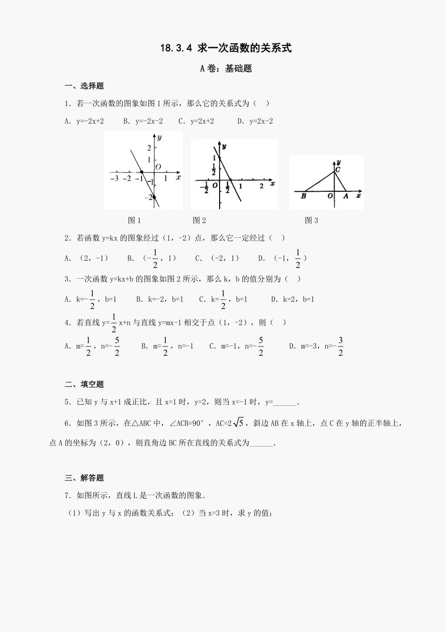 数学八年级下华东师大版18.3.4求一次函数的关系式同步练习_第1页