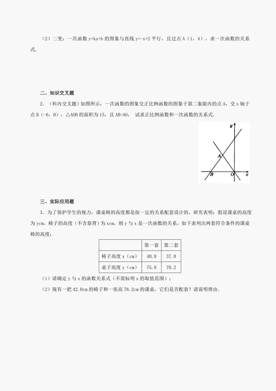 数学八年级下华东师大版18.3.4求一次函数的关系式同步练习_第3页