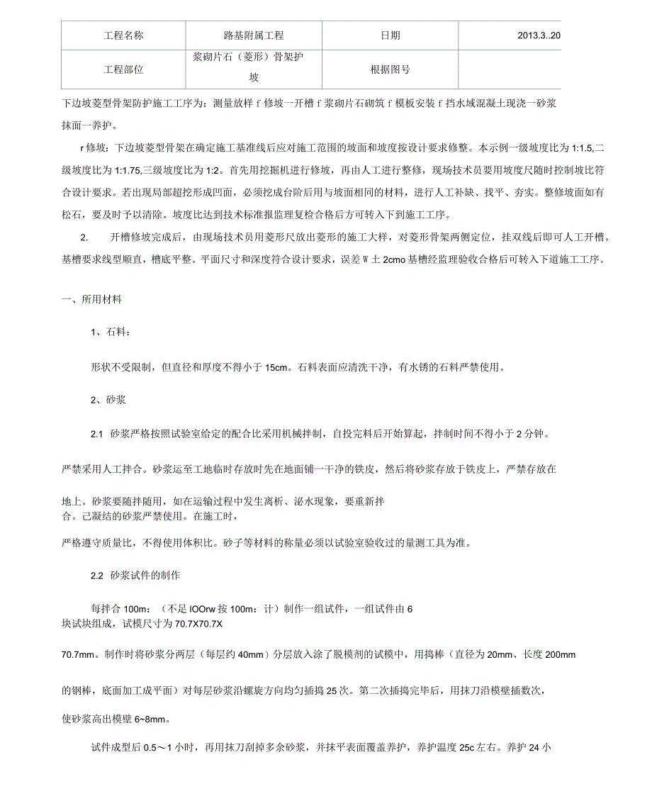 浆砌片石(菱形)骨架护坡施工技术交底_第1页