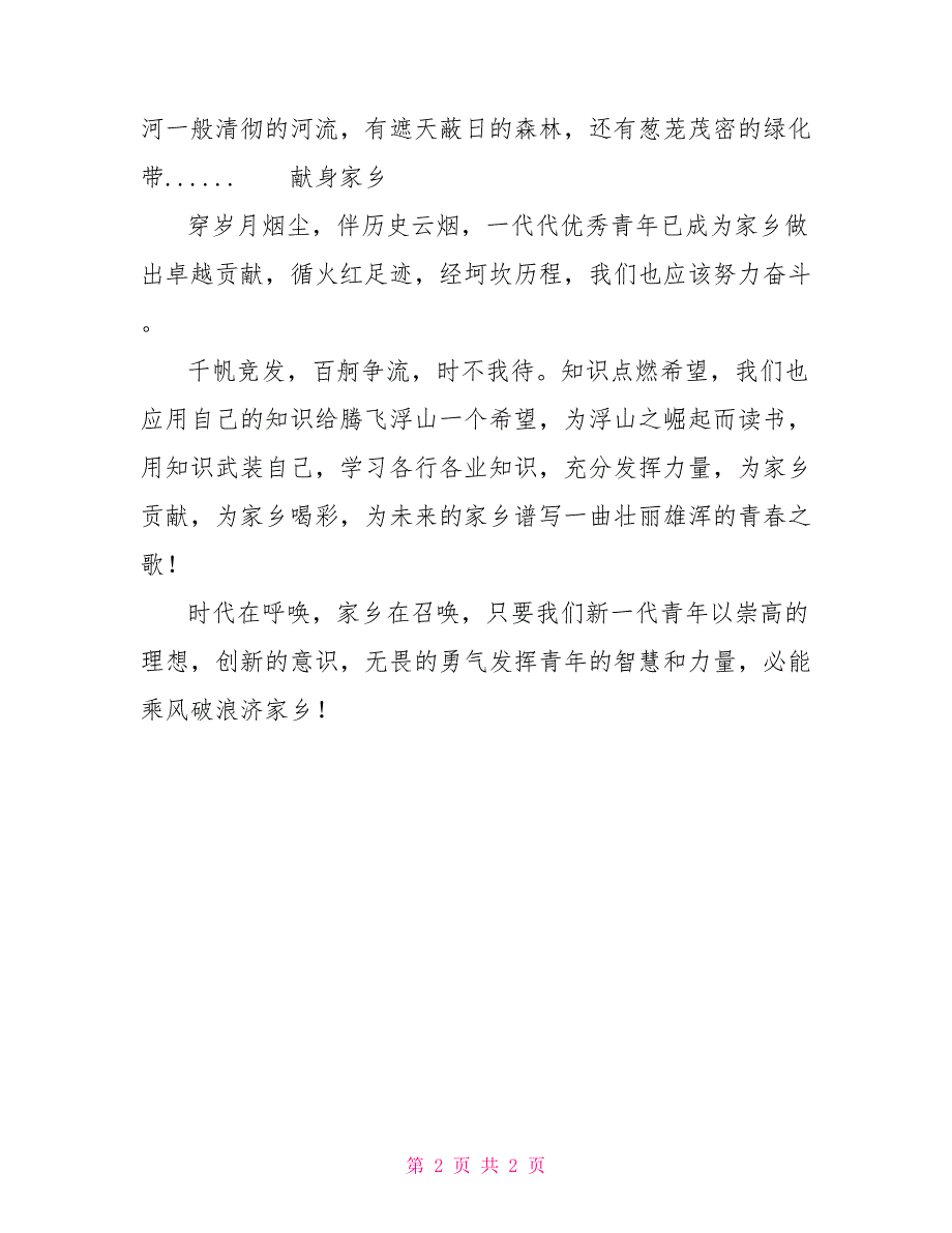 激扬青春为家乡之崛起作文600字_第2页