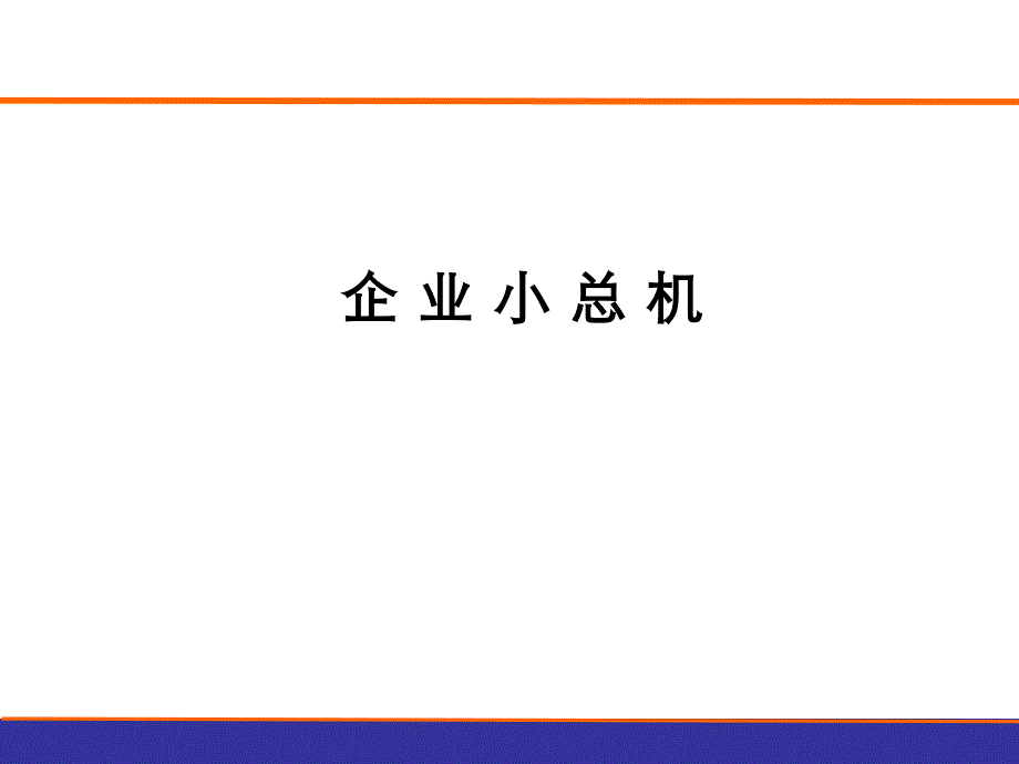 企业小总机市场部营销策划部_第1页