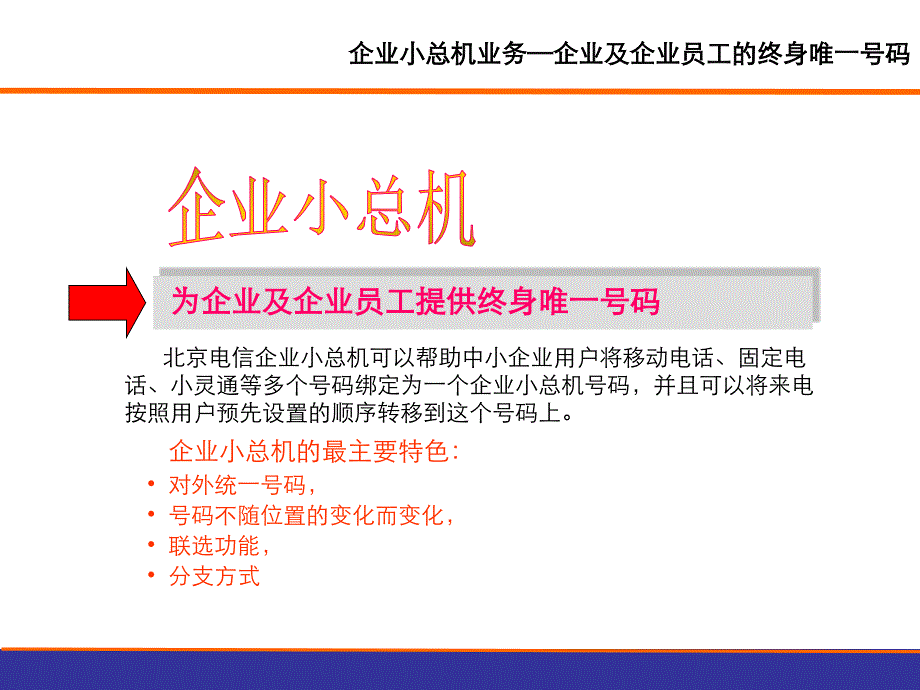 企业小总机市场部营销策划部_第4页