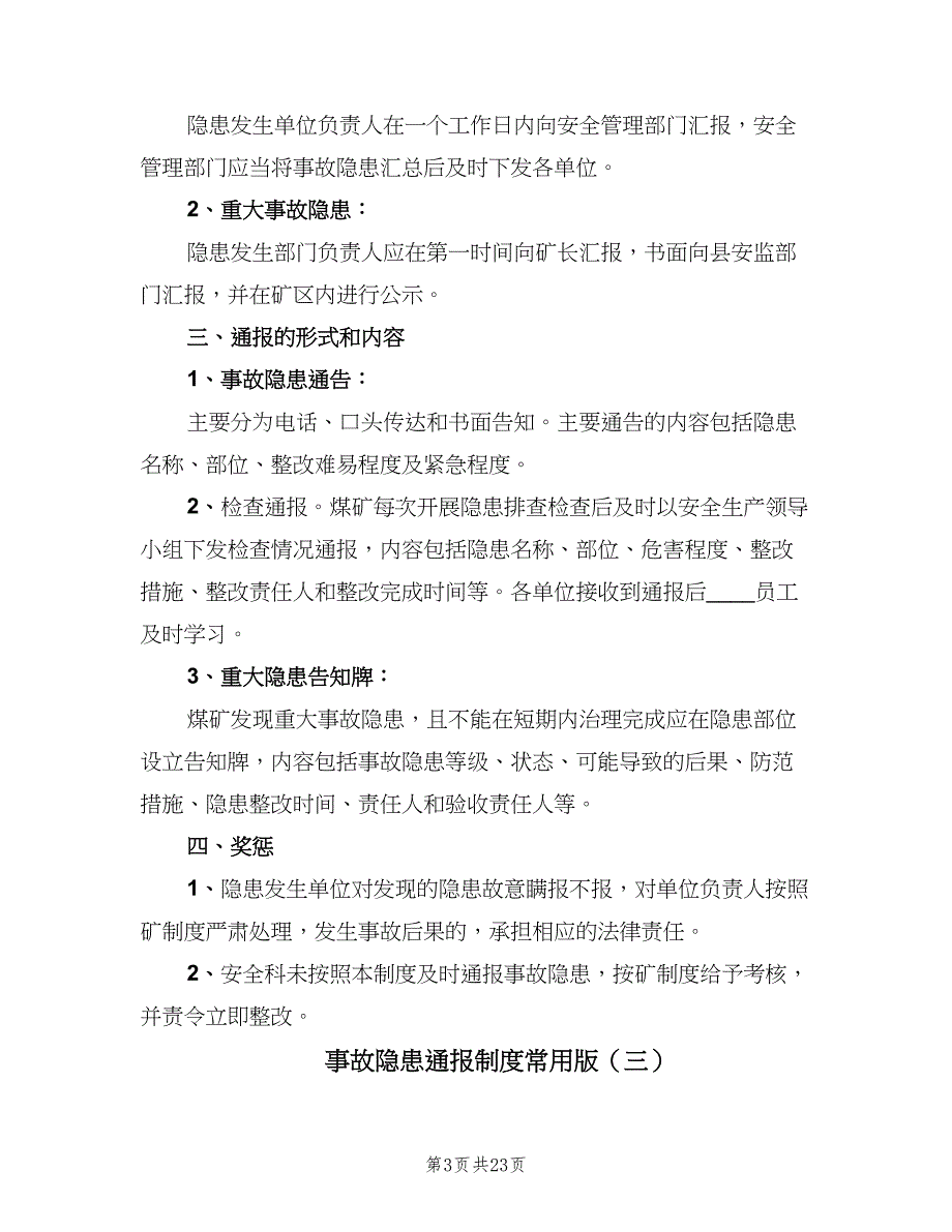 事故隐患通报制度常用版（九篇）_第3页