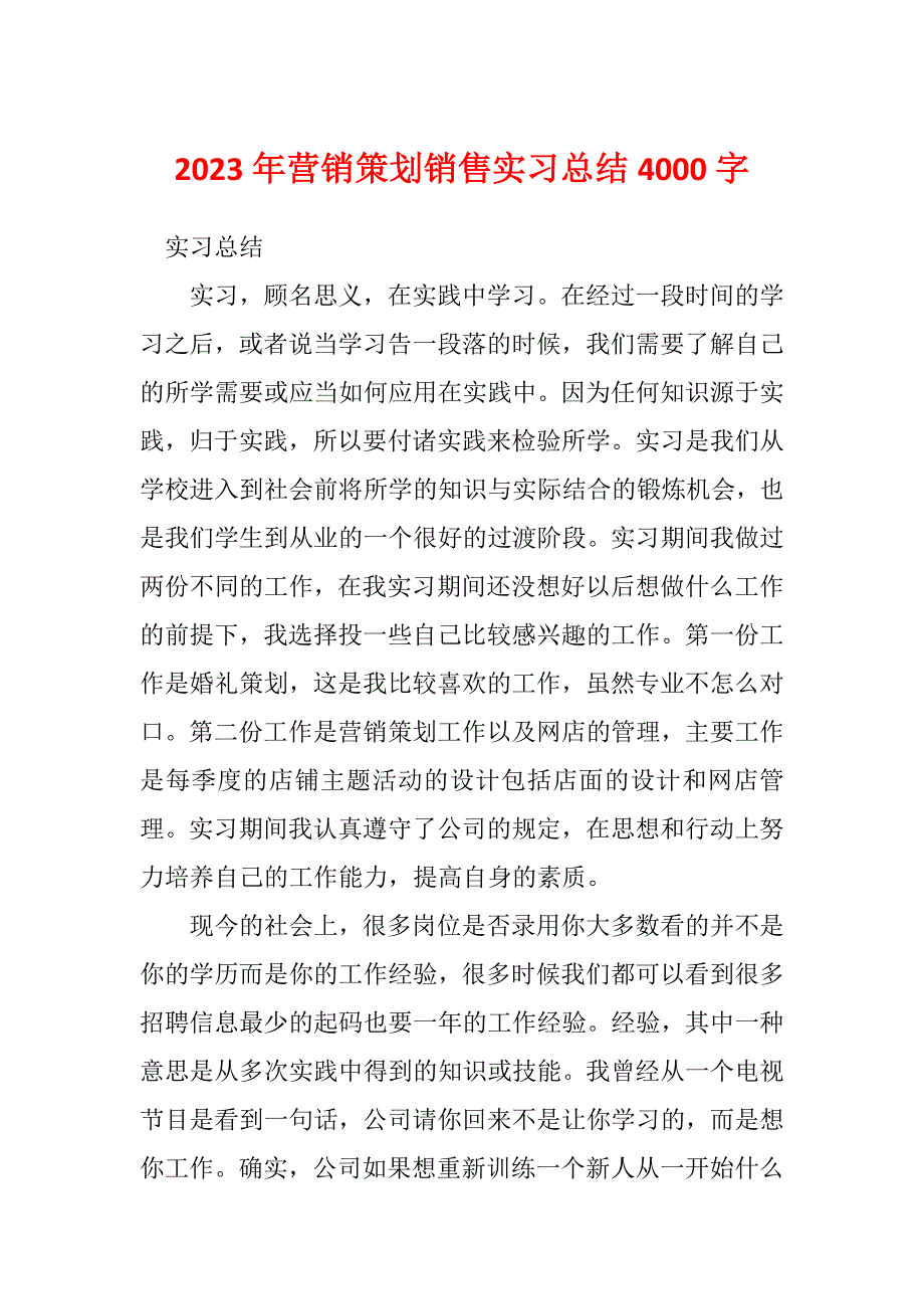 2023年营销策划销售实习总结4000字_第1页