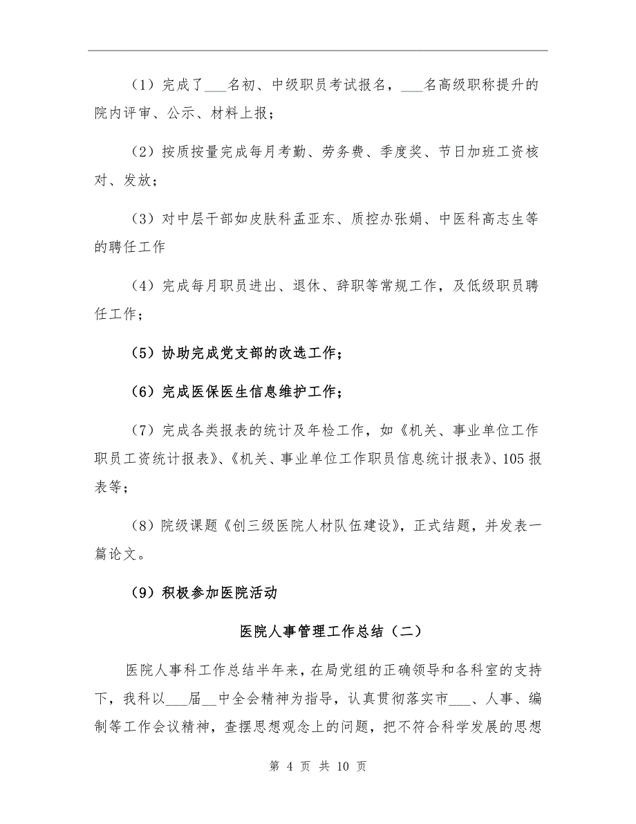 医院人事管理工作总结_第4页