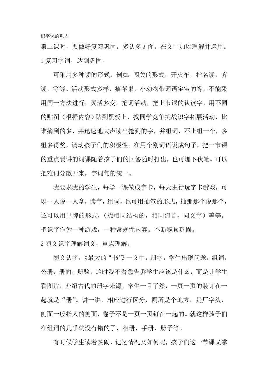 识字课的巩固 (2).doc_第1页