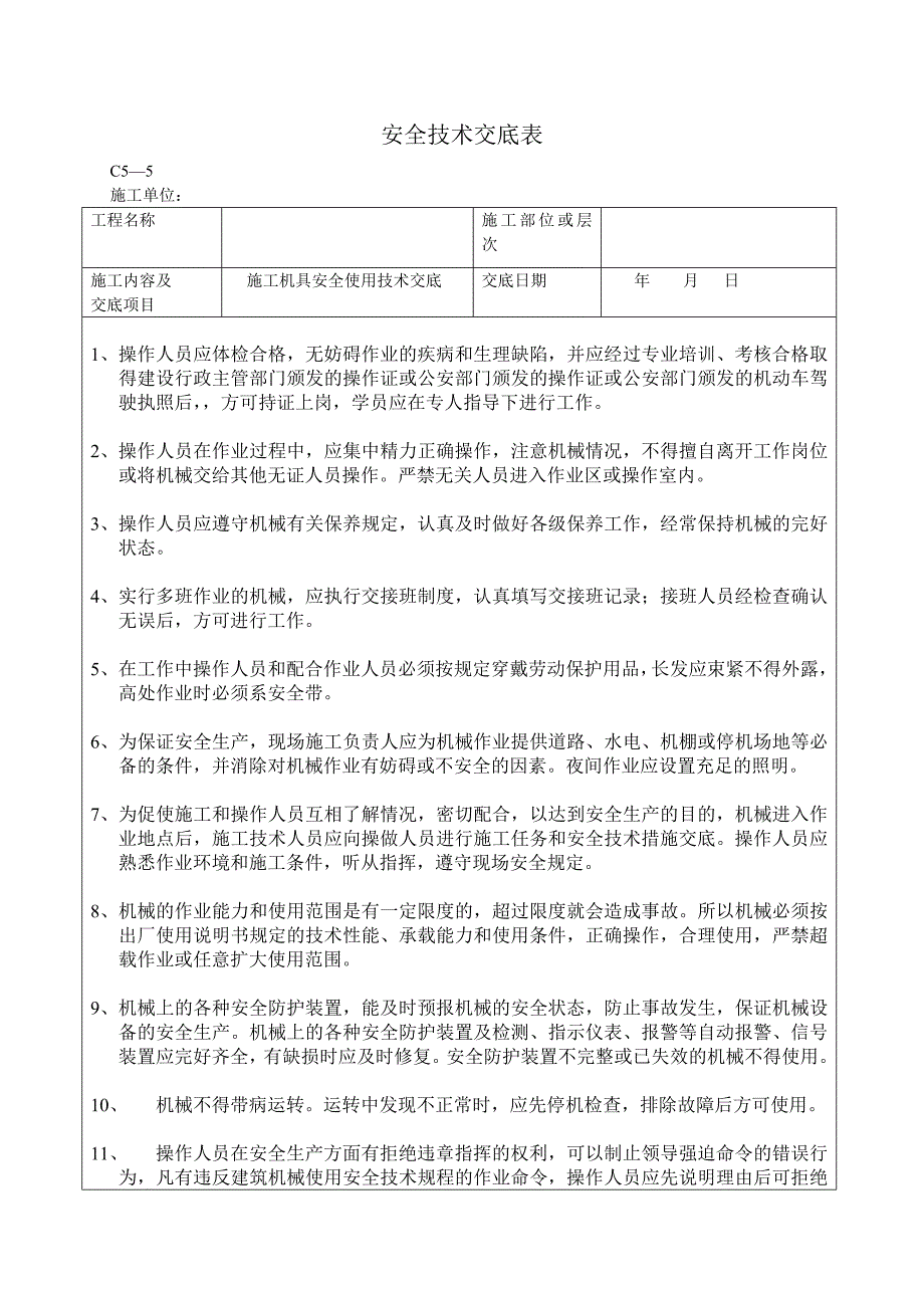 施工机具安全技术交底表_第1页