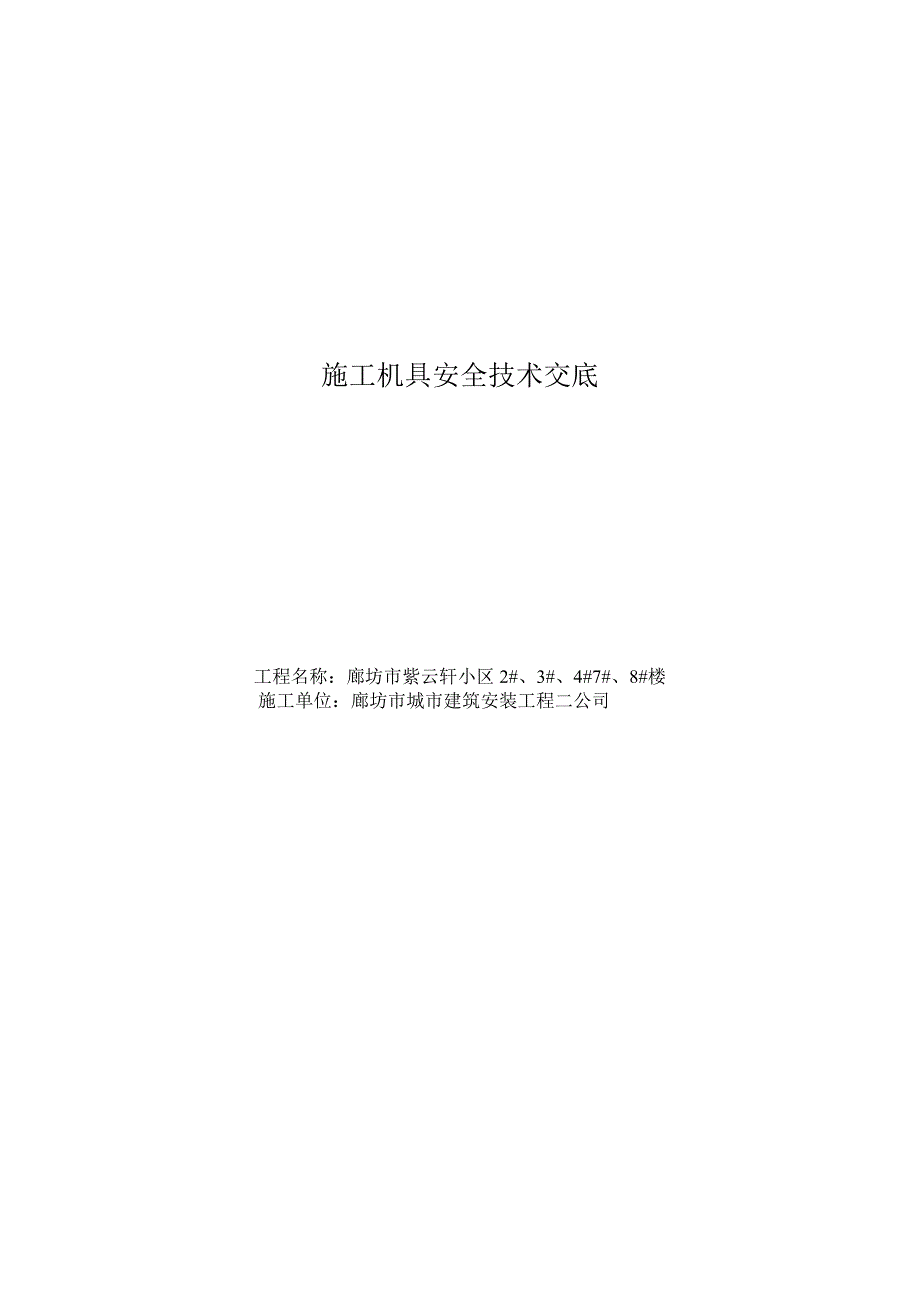 施工机具安全技术交底表_第3页