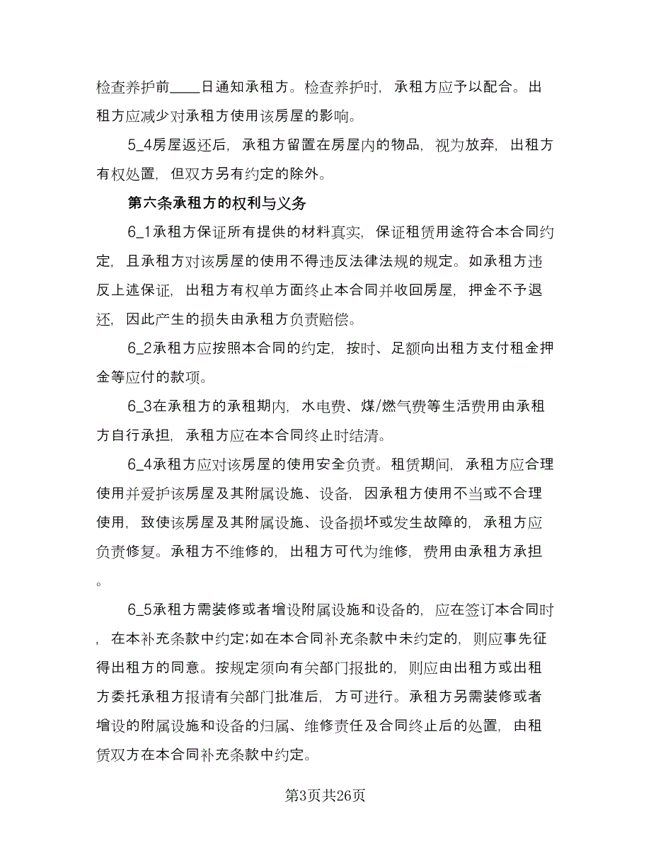 租房合同协议例文（八篇）.doc_第3页