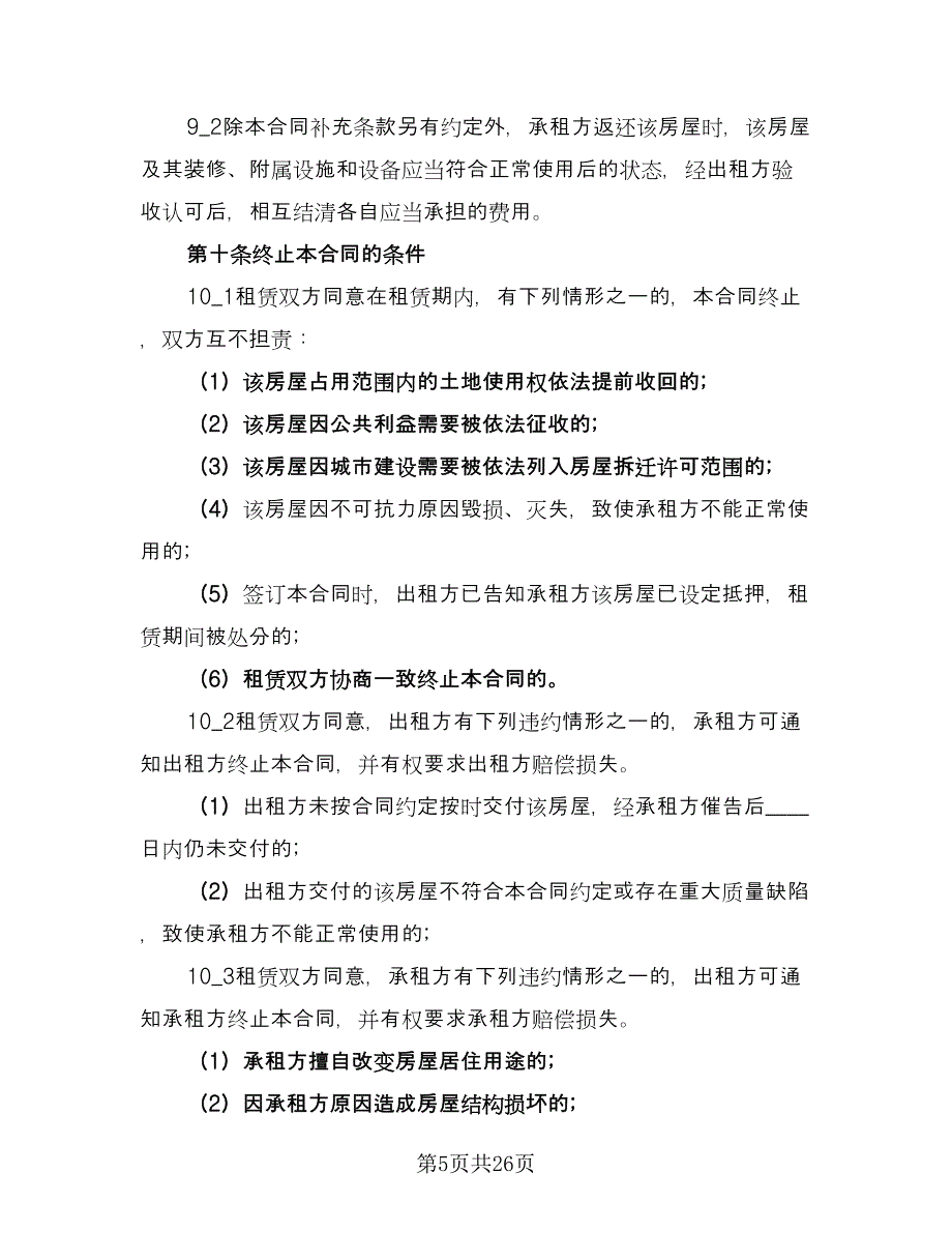 租房合同协议例文（八篇）.doc_第5页