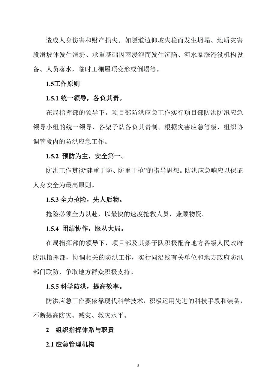 四川某铁路客运专线防洪防汛应急预案_第3页