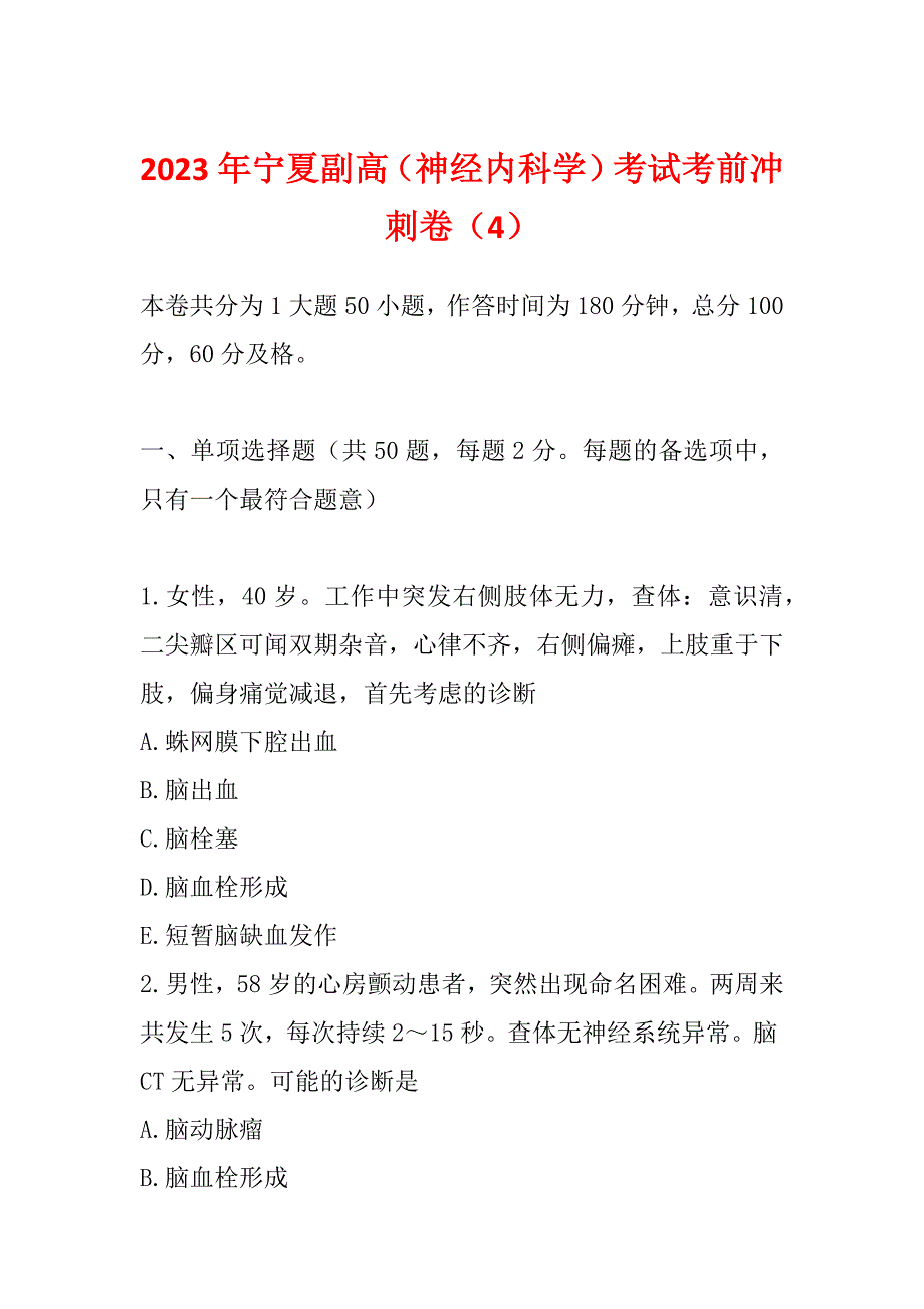 2023年宁夏副高（神经内科学）考试考前冲刺卷（4）_第1页