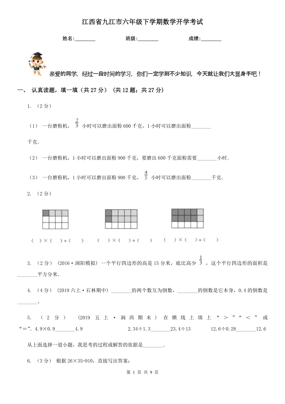 江西省九江市六年级下学期数学开学考试_第1页