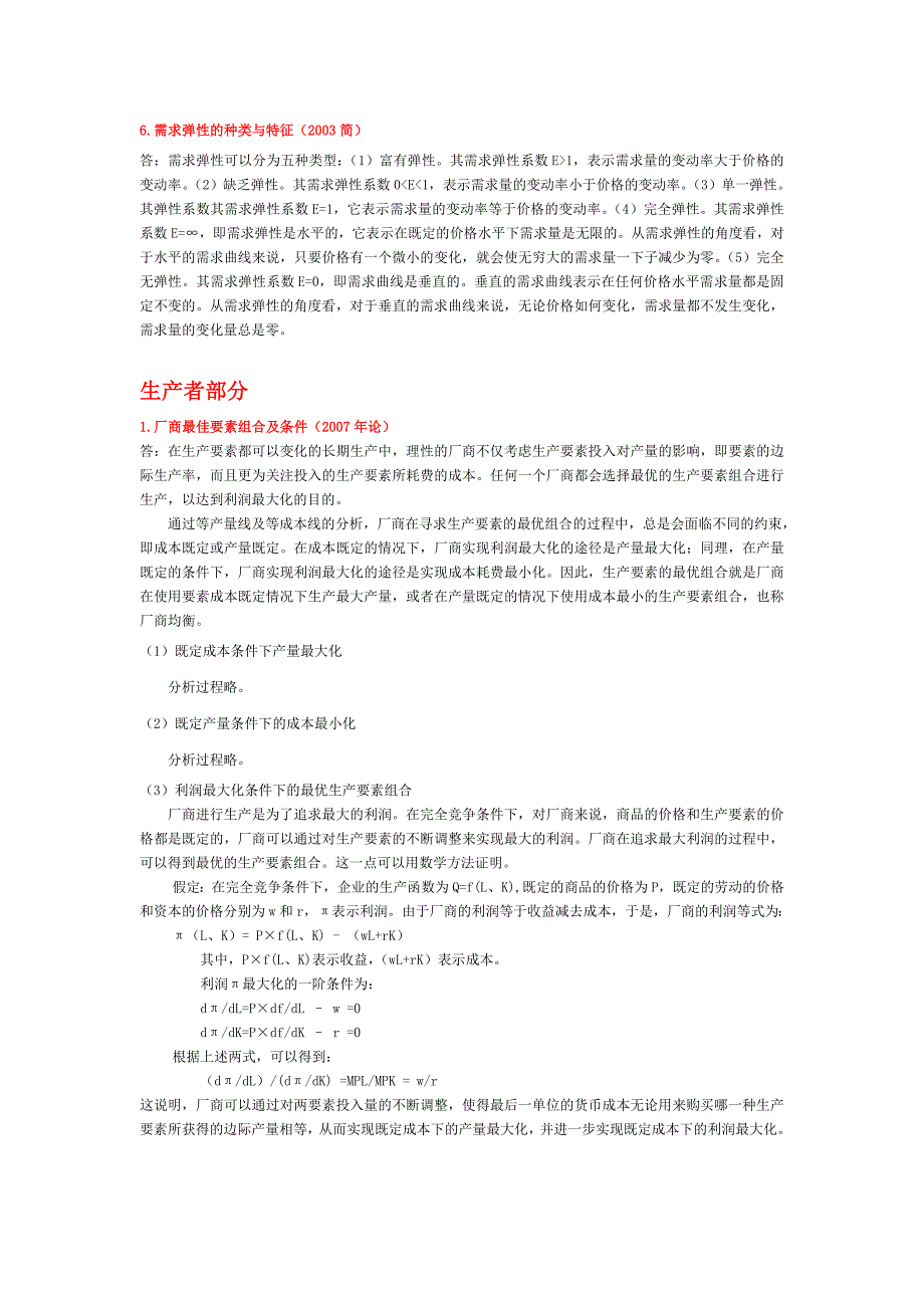 精选-暨南大学《经济学》考博历年真题详解(微观经济学部分).doc_第4页