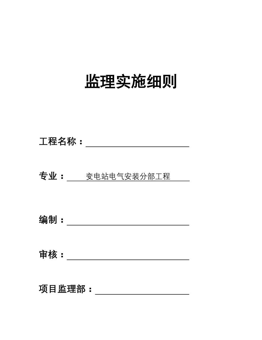 变电站电气安装实施细则统一格式_第1页