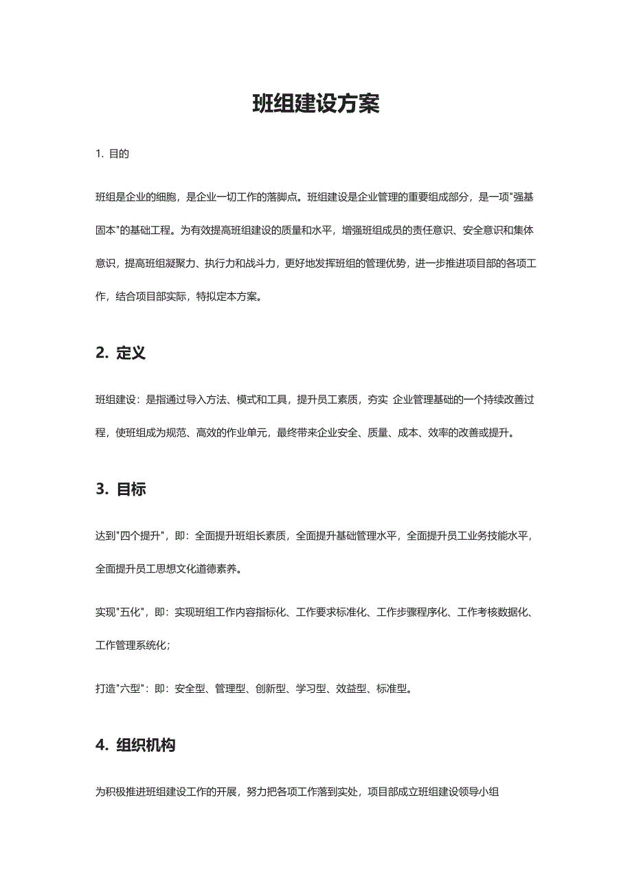 班组建设方案.docx_第1页