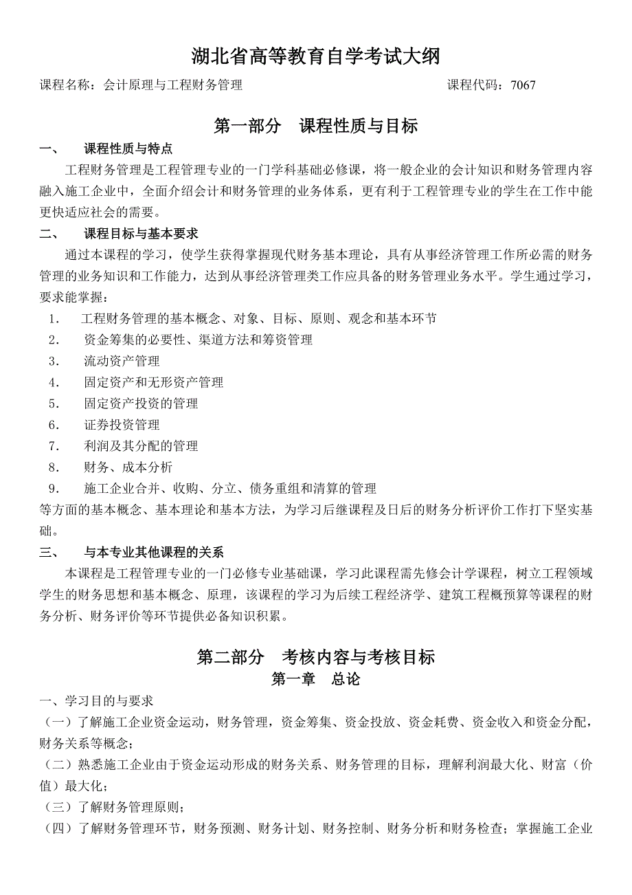 会计原理与工程财务管理大纲.doc_第1页