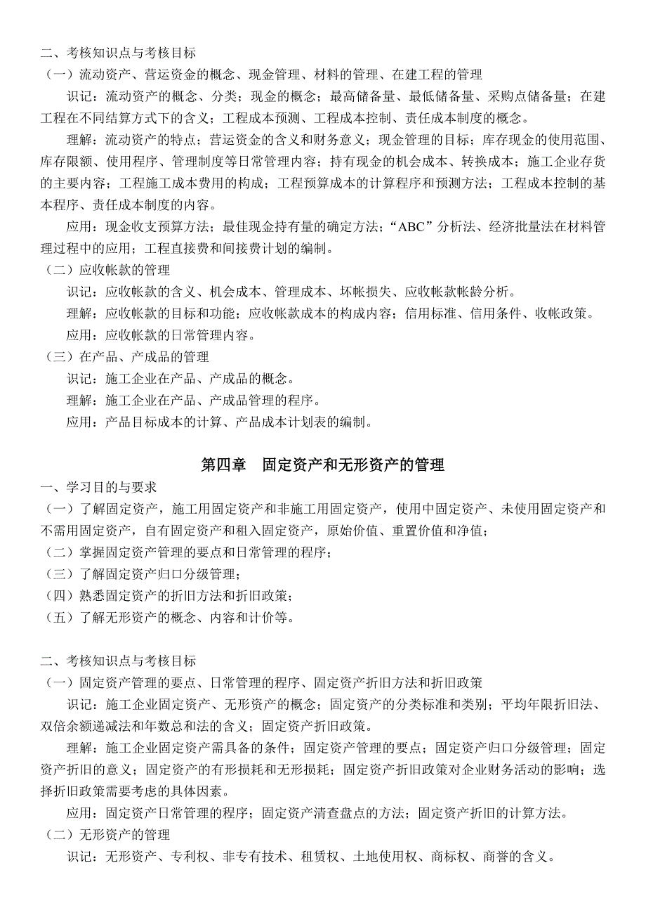 会计原理与工程财务管理大纲.doc_第4页