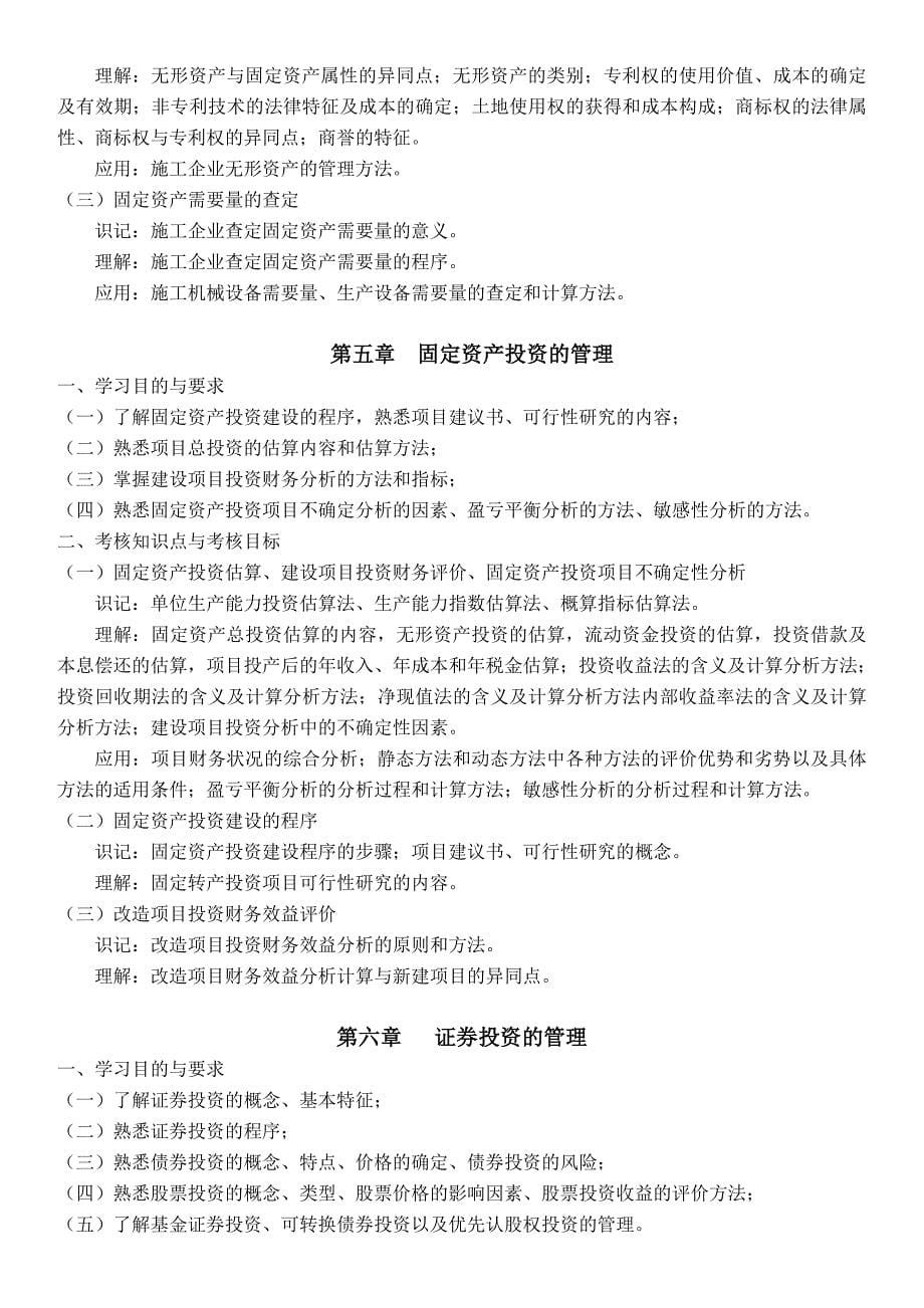 会计原理与工程财务管理大纲.doc_第5页