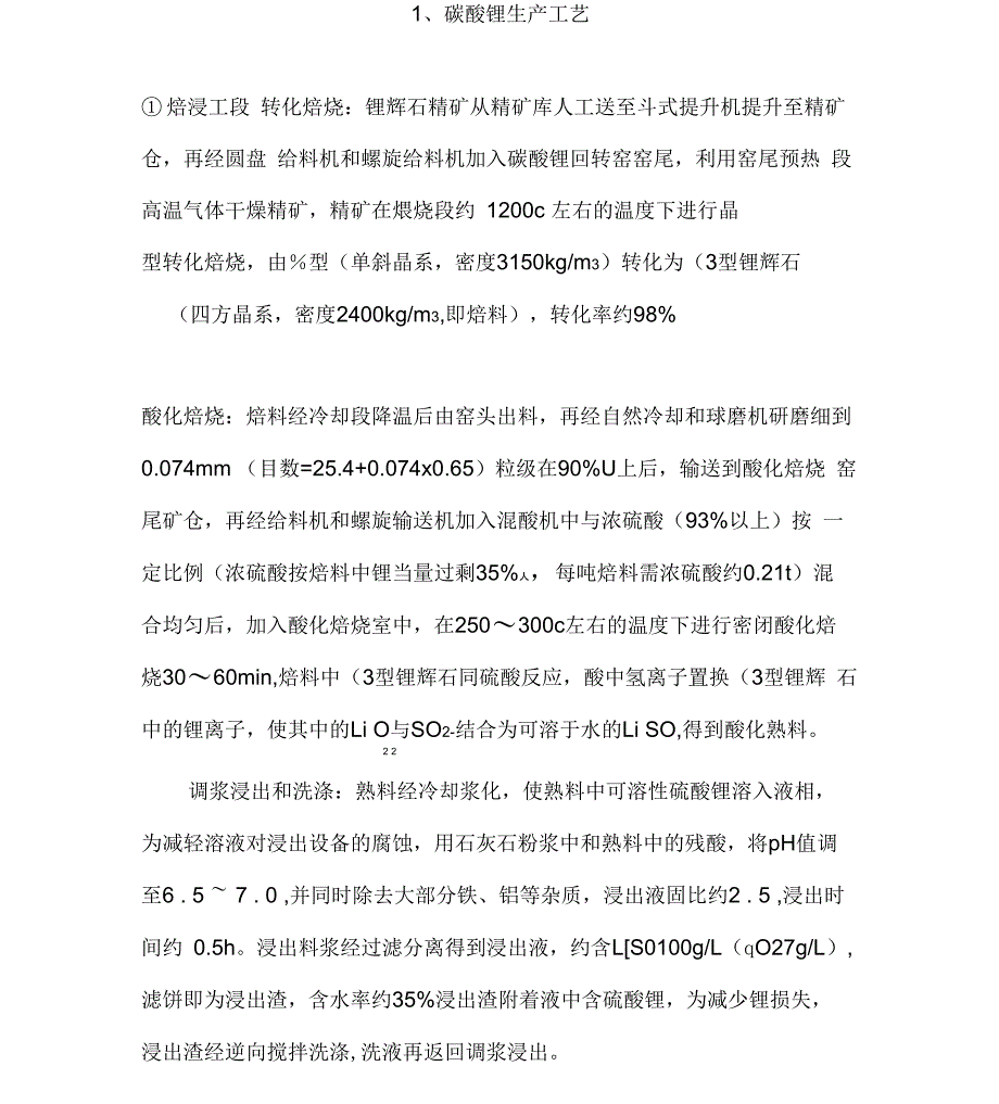 碳酸锂生产工艺_第1页
