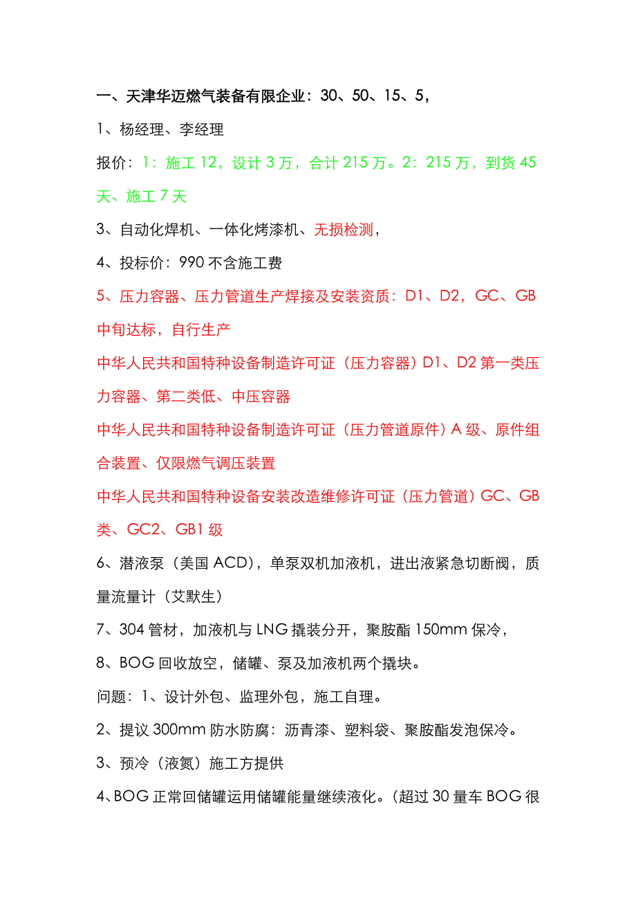 LNG气化站报价_第1页