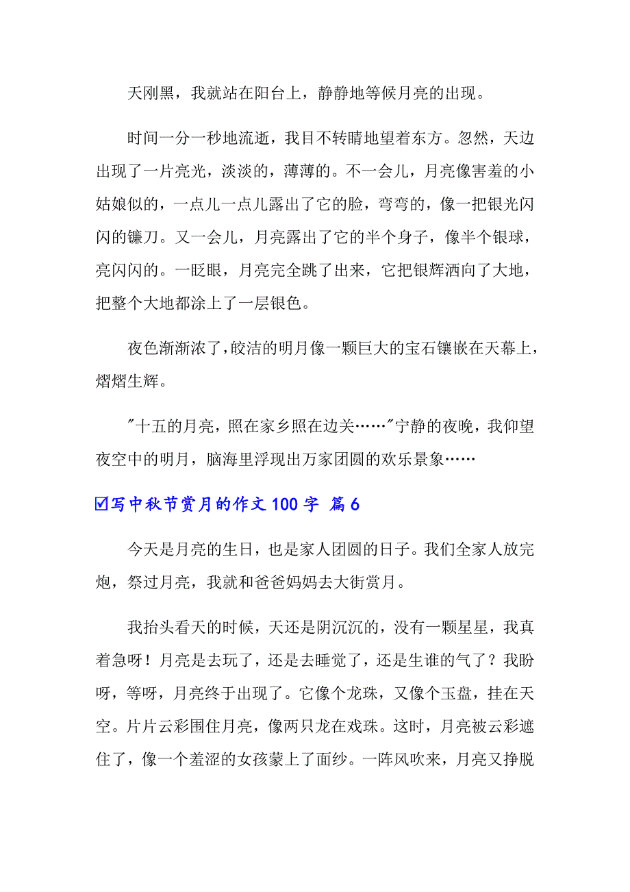 写中秋节赏月的作文100字集锦6篇_第4页