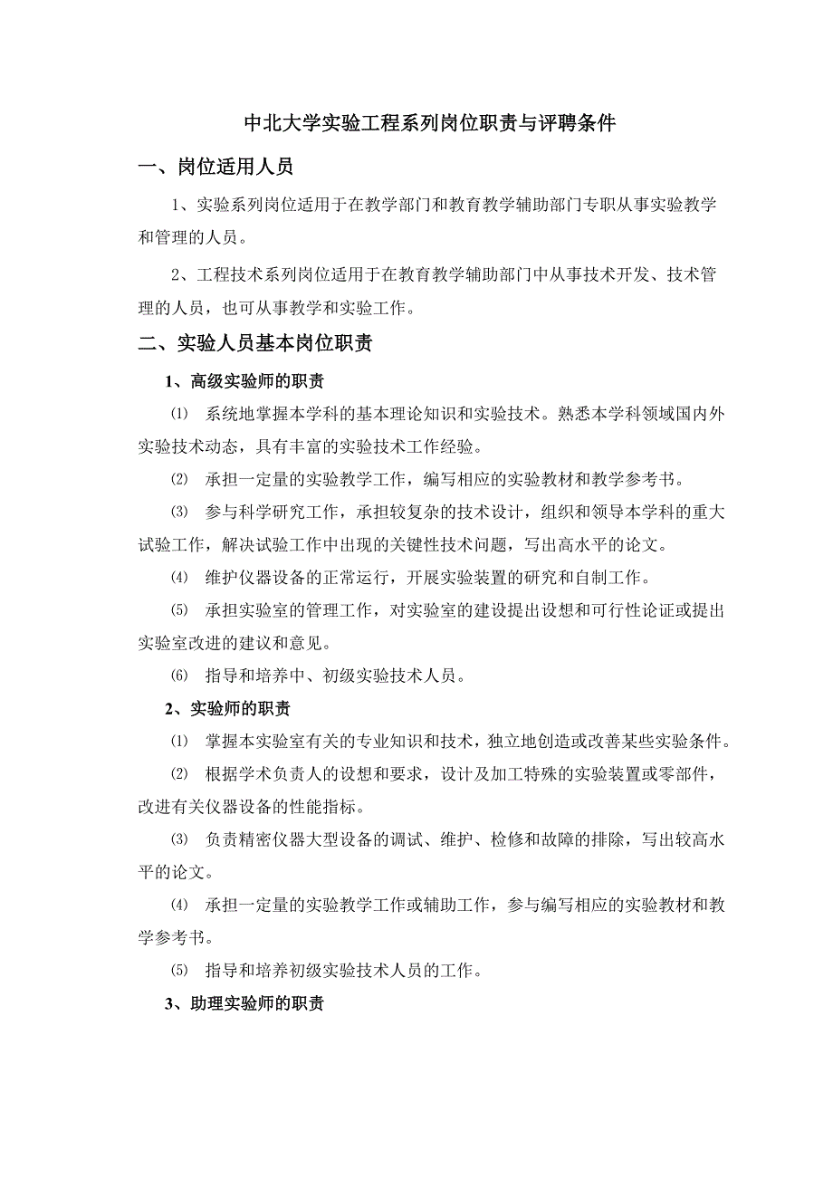 中北大学实验工程系列岗位职责与评聘条件_第1页
