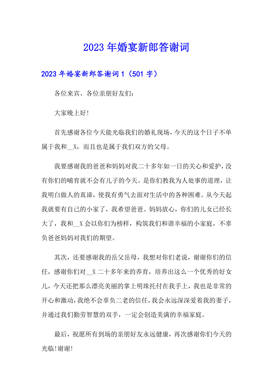 2023年婚宴新郎答谢词_第1页