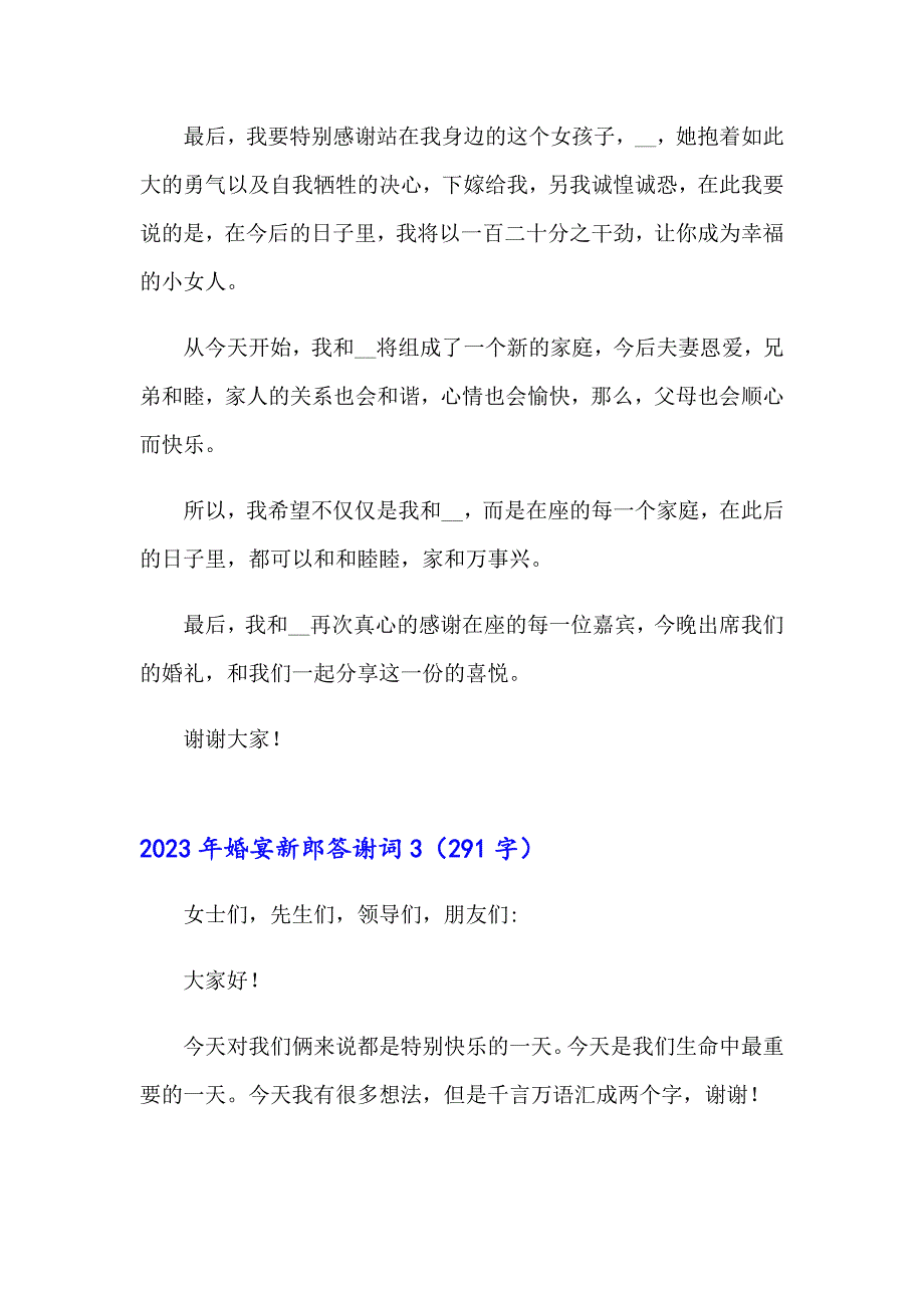 2023年婚宴新郎答谢词_第3页