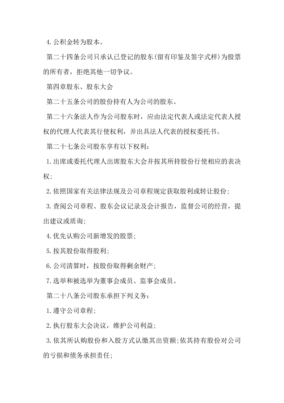 股份有限公司章程模板_第4页