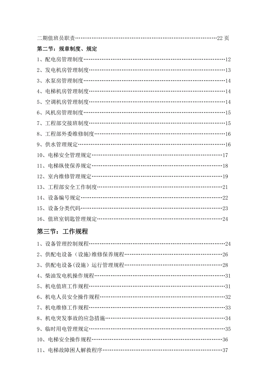 商业综合体、购物中心工程部工作手册_第2页