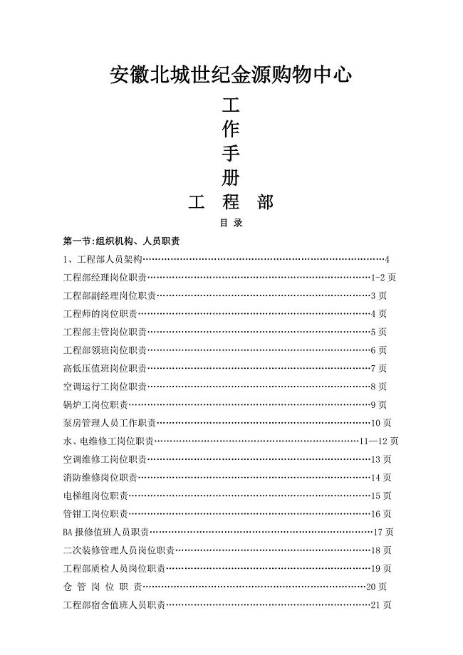 商业综合体、购物中心工程部工作手册