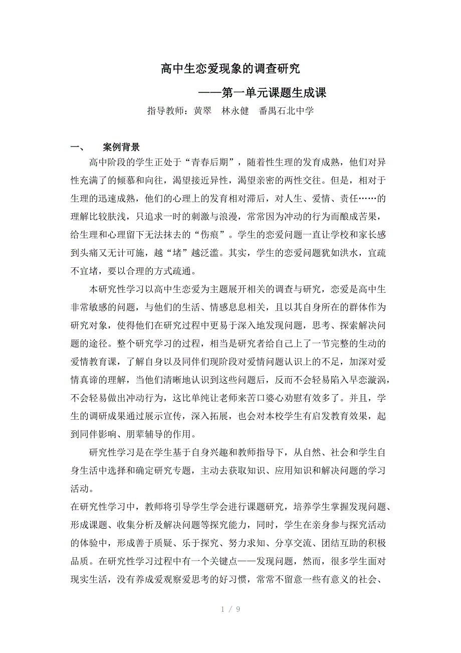 高中生恋爱现象的调查研究教学案例Word版_第1页