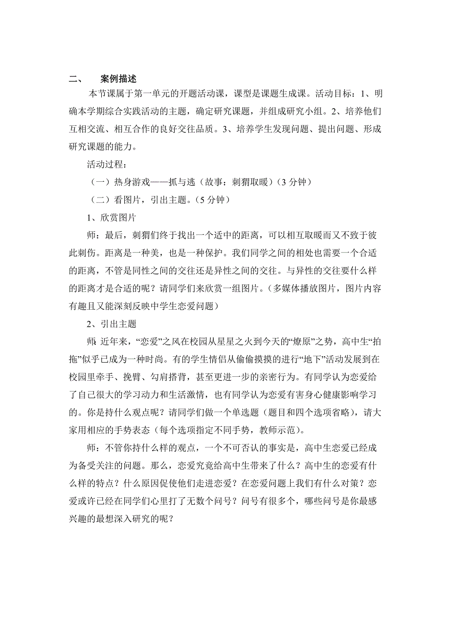 高中生恋爱现象的调查研究教学案例Word版_第3页