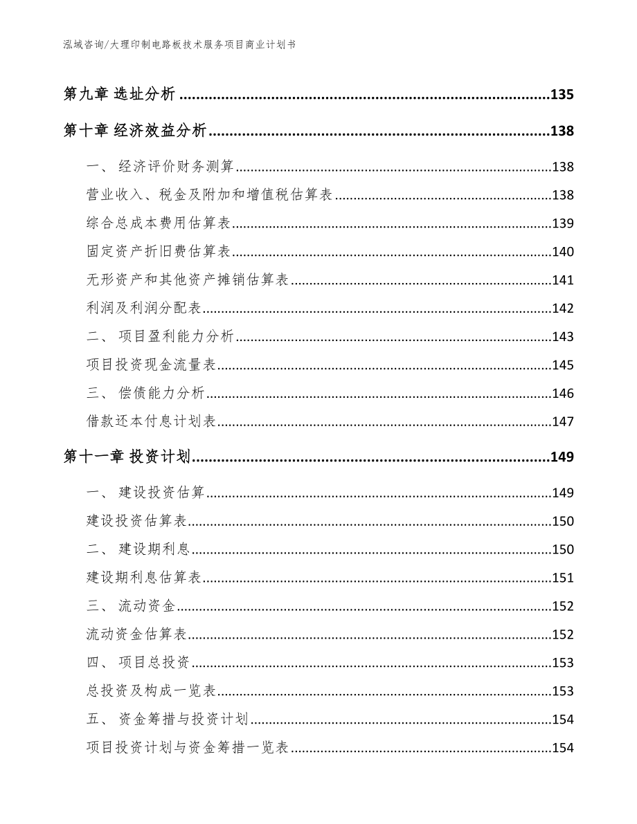 大理印制电路板技术服务项目商业计划书_范文_第4页