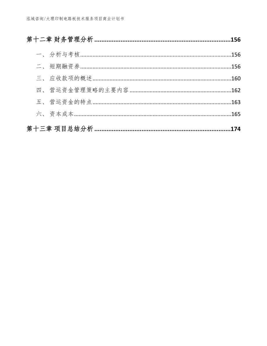 大理印制电路板技术服务项目商业计划书_范文_第5页