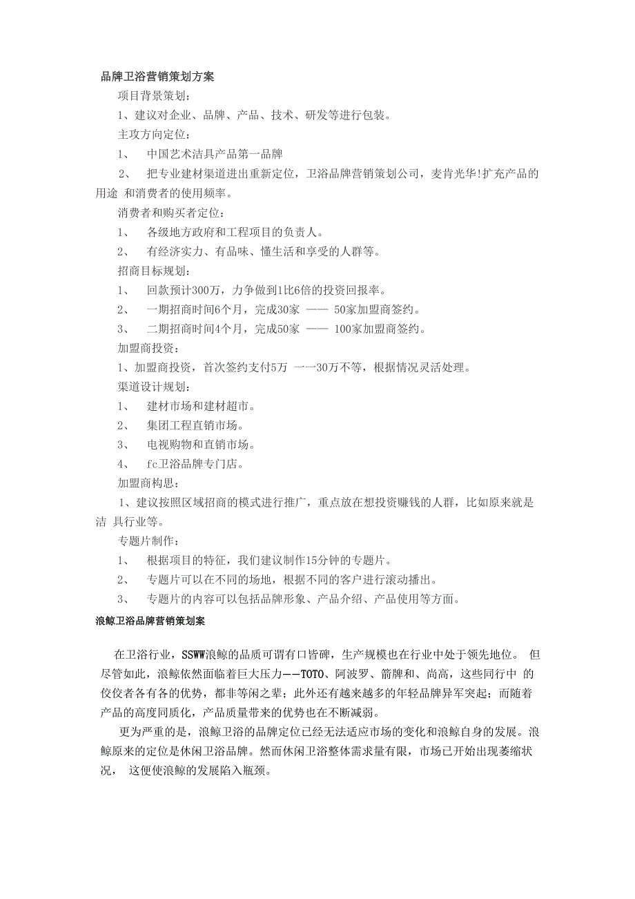 卫浴营销策划方案_第1页