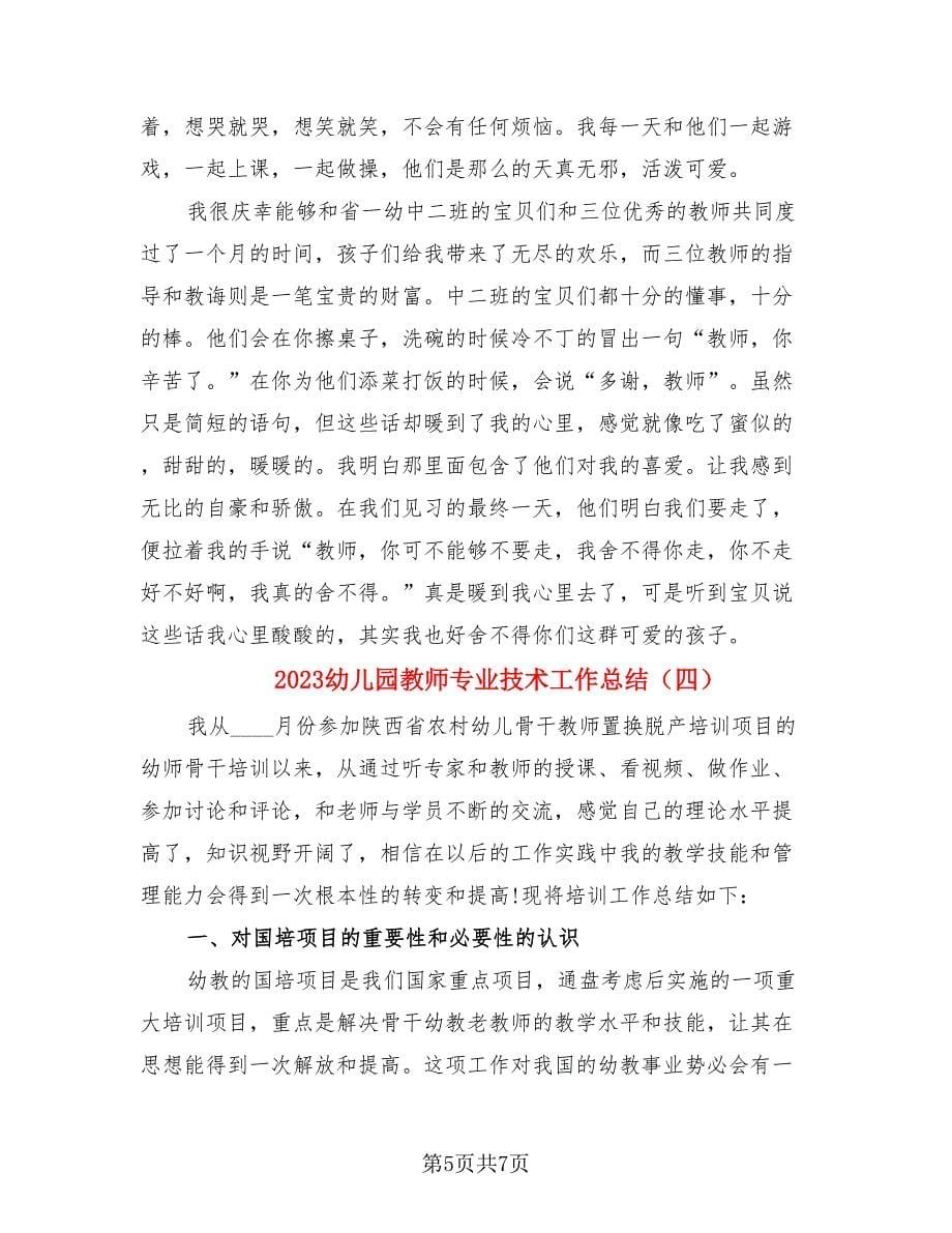 2023幼儿园教师专业技术工作总结（四篇）.doc_第5页