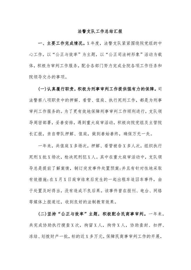 法警支队工作总结汇报