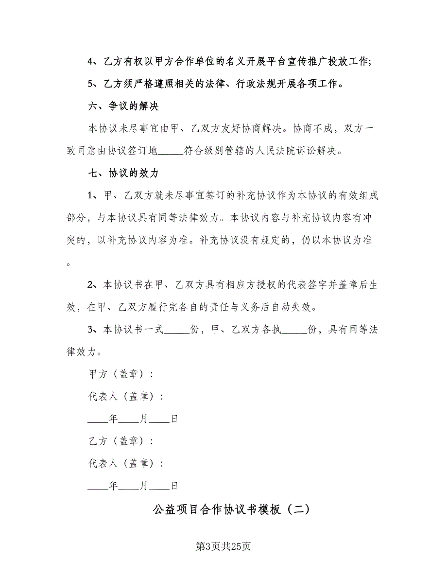 公益项目合作协议书模板（九篇）.doc_第3页