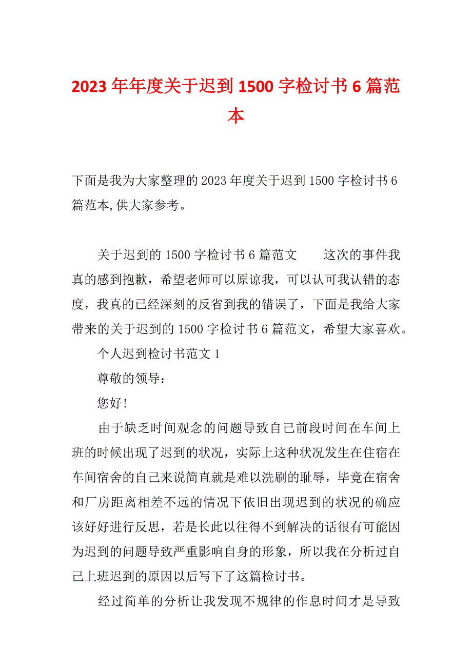 2023年年度关于迟到1500字检讨书6篇范本_第1页