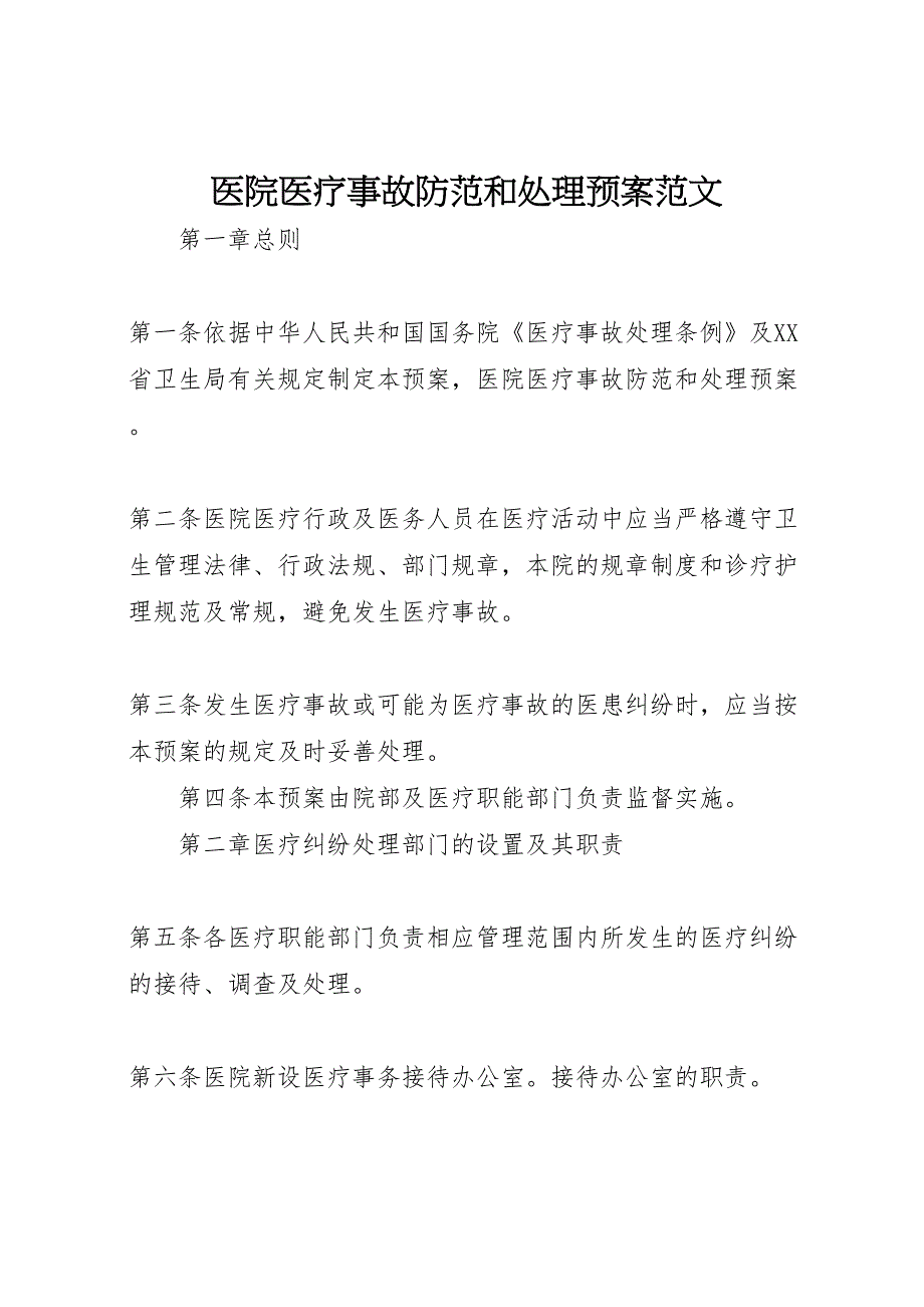 医院医疗事故防范和处理预案范文_第1页