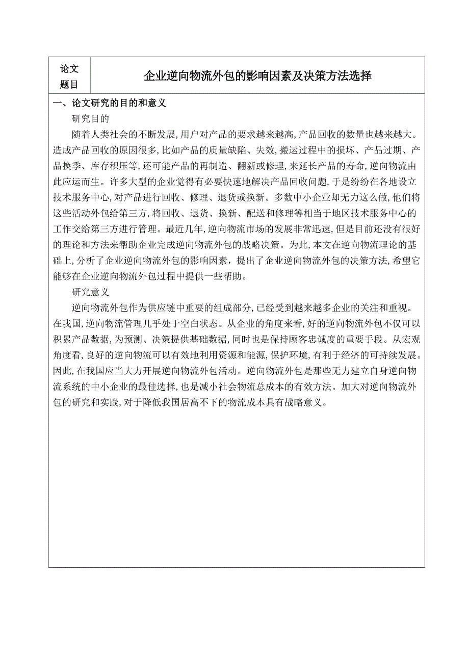 企业逆向物流外包的影响因素及决策方法选择(1).doc_第2页