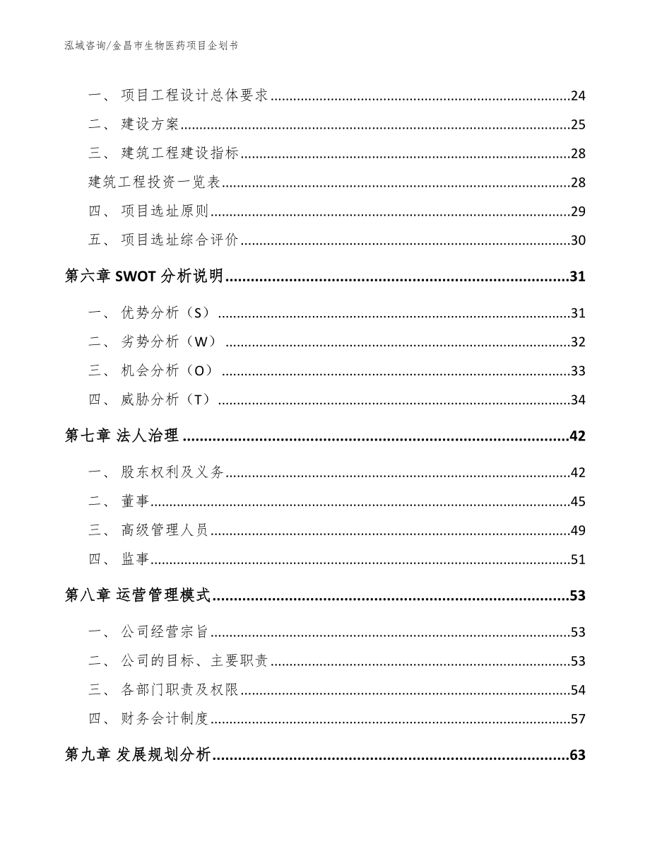 金昌市生物医药项目企划书（范文模板）_第3页