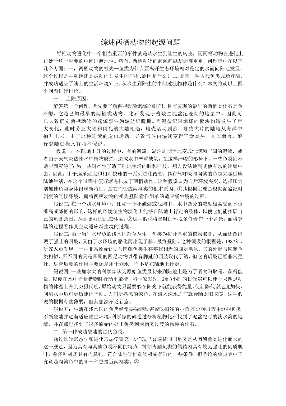 综述两栖动物的起源问题.doc_第1页