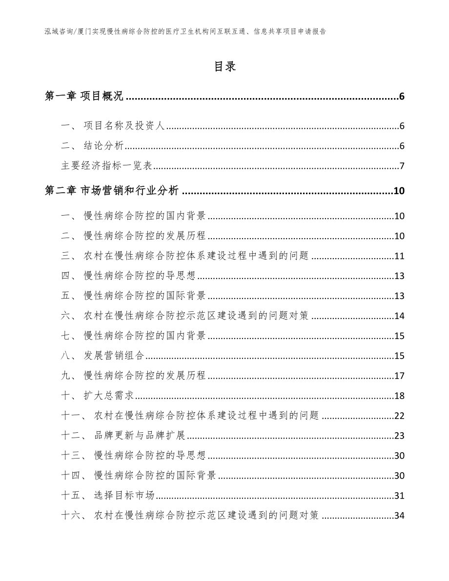 厦门实现慢性病综合防控的医疗卫生机构间互联互通、信息共享项目申请报告（范文参考）_第1页