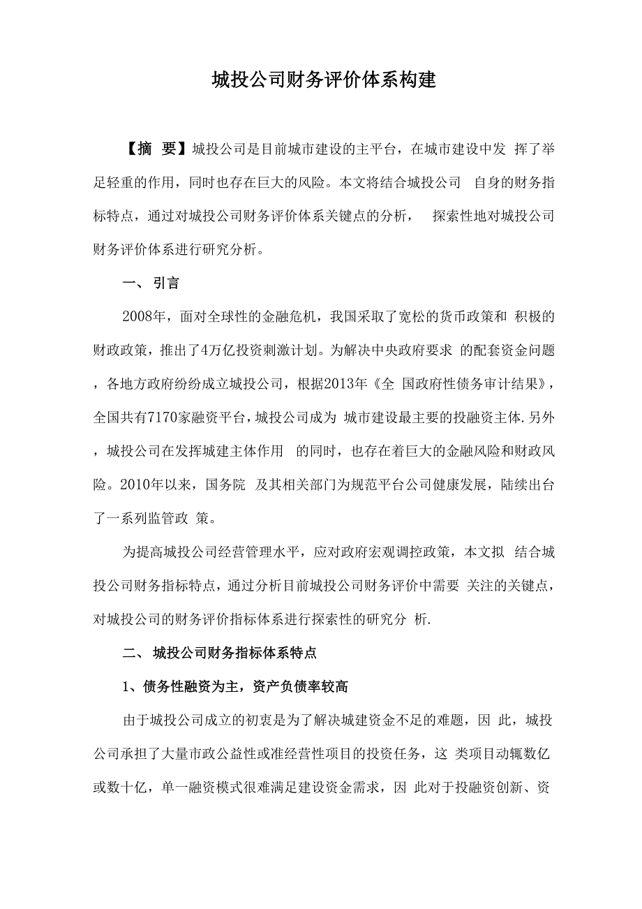 城投公司财务评价体系构建_第1页